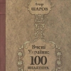 ����� �. ����� ������: 100 �������� ����