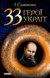 33 ��������� �� ���²������