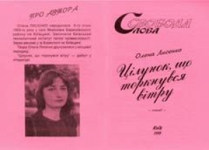 Îëåíà ËÈÑÅÍÊÎ. Ö²ËÓÍÎÊ, ÙÎ ÒÎÐÊÍÓÂÑß Â²ÒÐÓ. Ê, 1999.